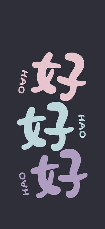 可爱