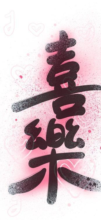 可愛