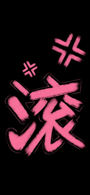 黑色
