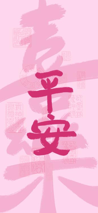 粉色