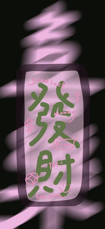 粉色