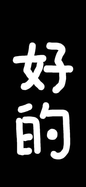 黑色
