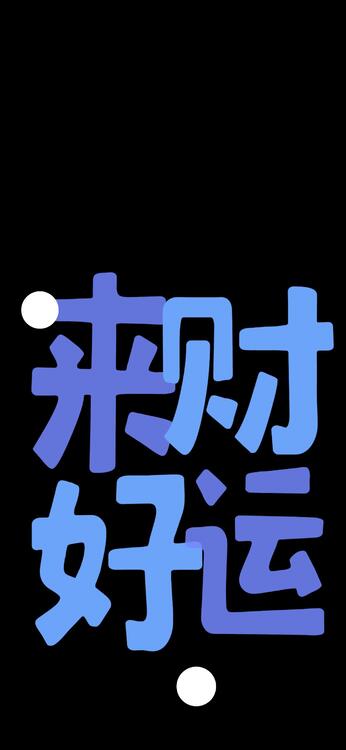 黑色