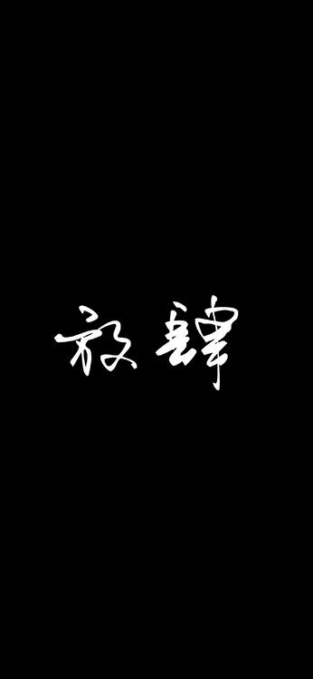 可爱