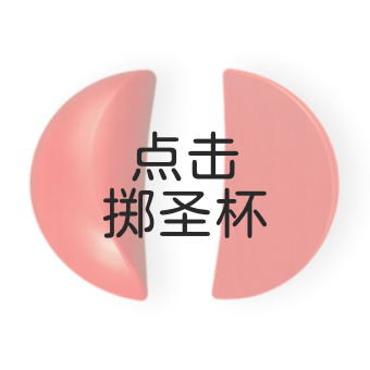 Widget 每日掷圣杯