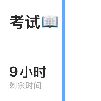 Widget ddl倒计时