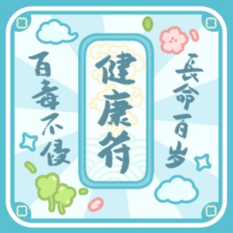 Widget 好运符
