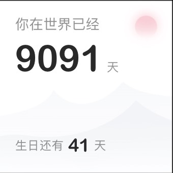 Widget 生辰
