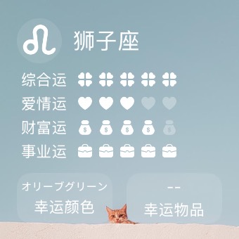 Widget 星座占い
