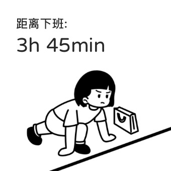 Widget 打工人时钟