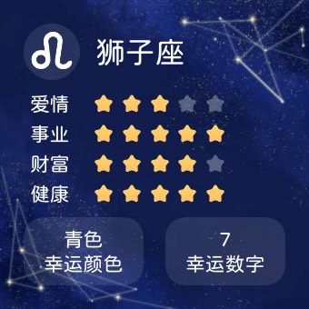 Widget 星座运势