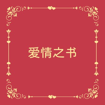 Widget 爱情之书