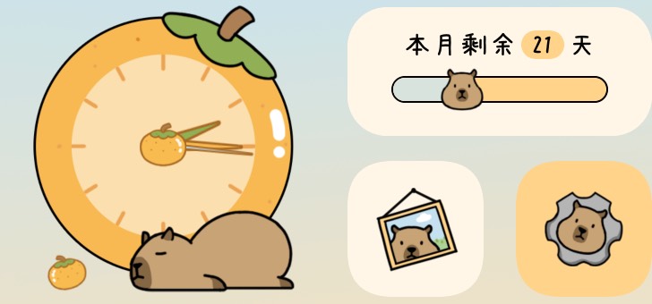 Widget 卡皮巴拉