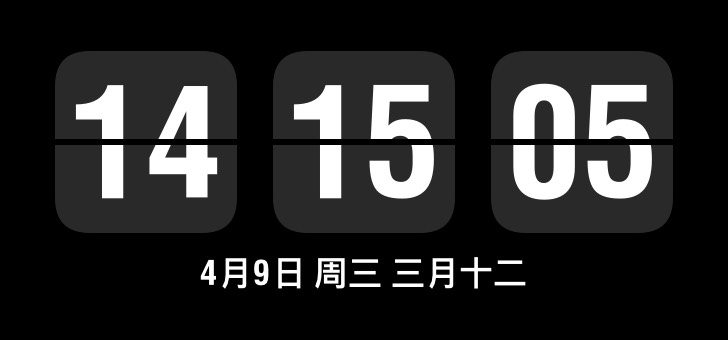 Widget 翻页时钟