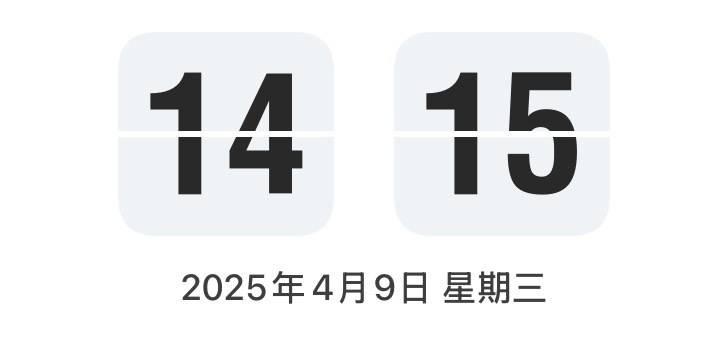 Widget 翻頁時鐘