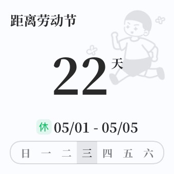 Widget 节假日